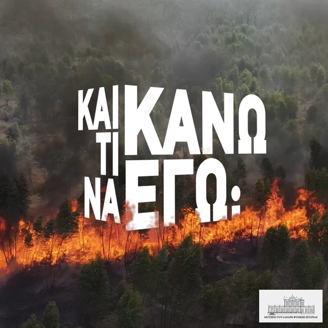 Κλιματική Αλλαγή και Εμείς: Η πρώτη μόνιμη διαδραστική έκθεση για την κλιματική αλλαγή στην Ελλάδα