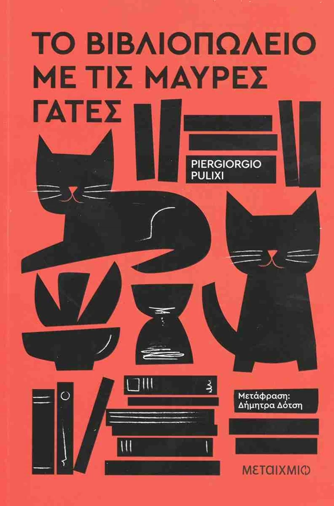 Το βιβλιοπωλείο με τις μαύρες γάτες