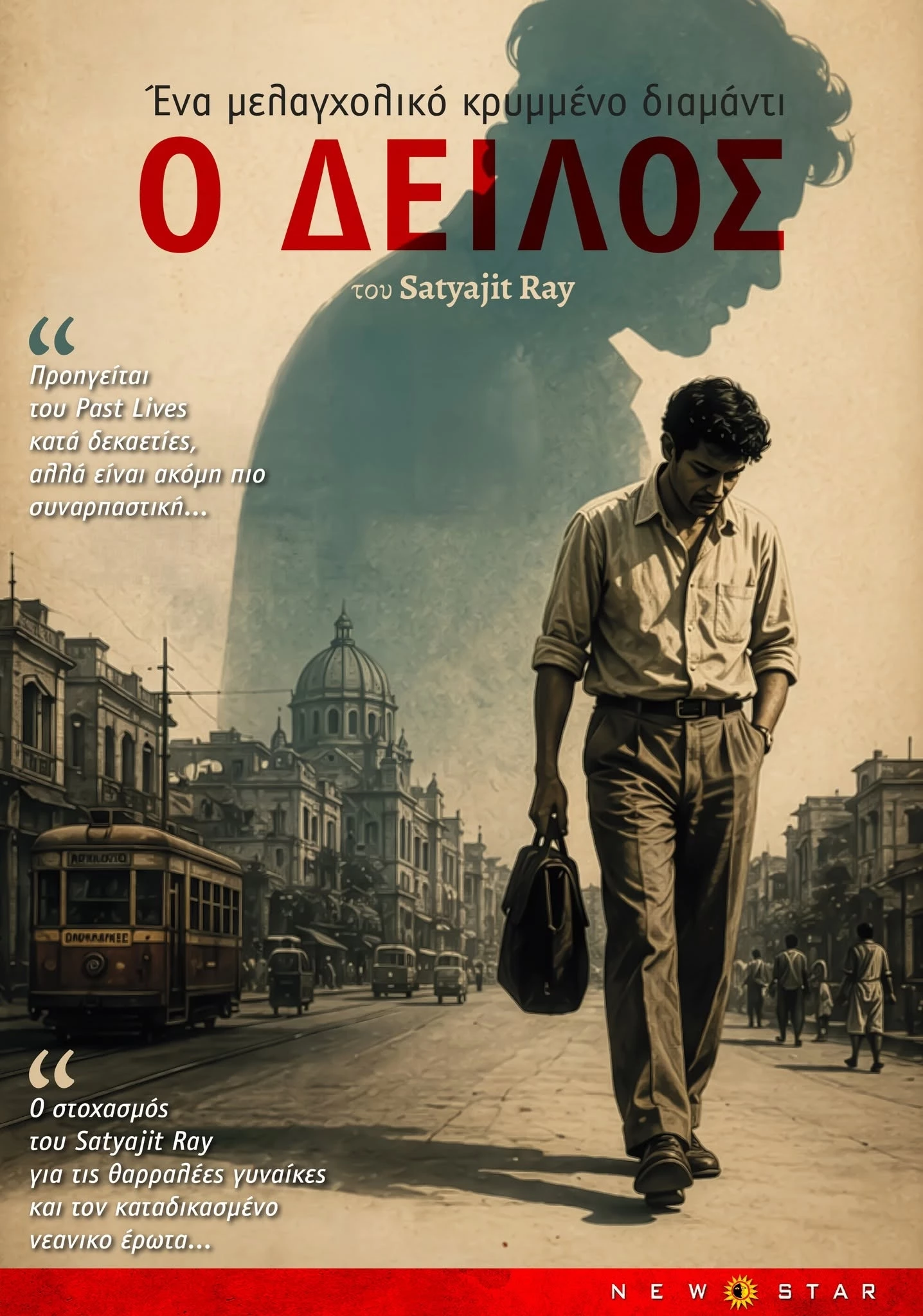 Ο Δειλός