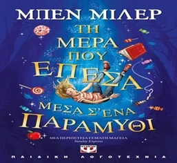 η μερα που επεσα σε ενα πασραμυθι.png