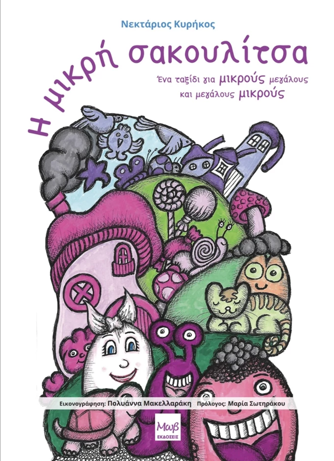 Η μικρή σακουλίτσα