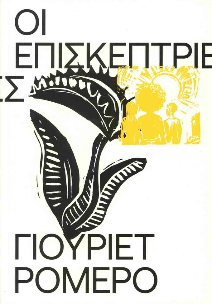 Οι επισκέπτριες