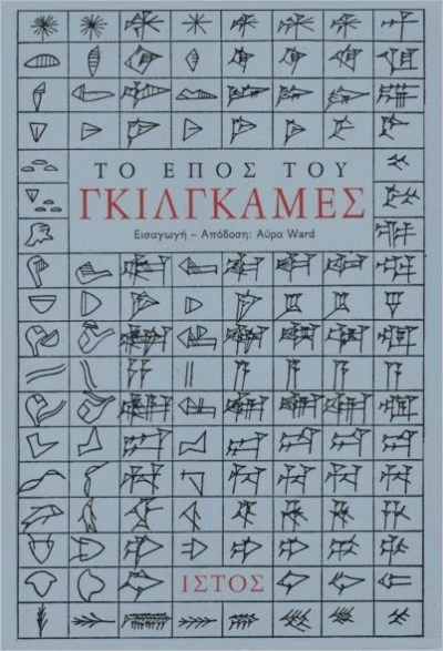 Το έπος του Γκιλγκαμές