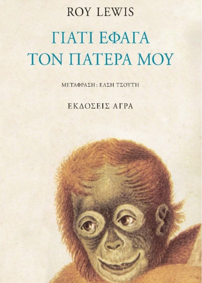 Γιατί έφαγα τον πατέρα μου