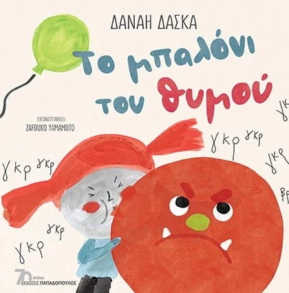 Το μπαλόνι του θυμού