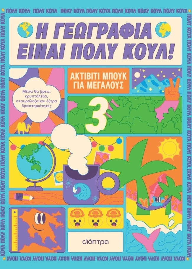 Η Γεωγραφία είναι πολύ κουλ