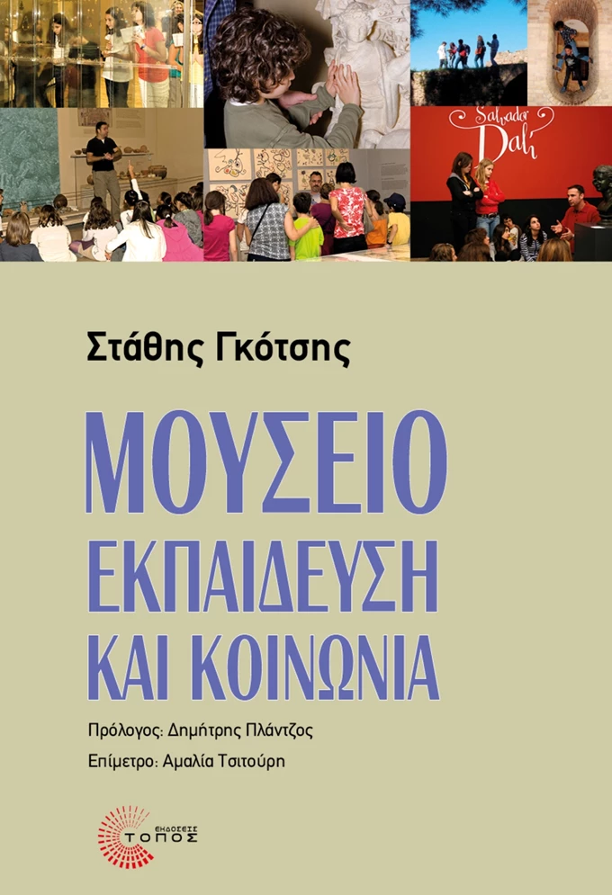 Μουσείο, εκπαίδευση και κοινωνία - Στάθης Γκότσης
