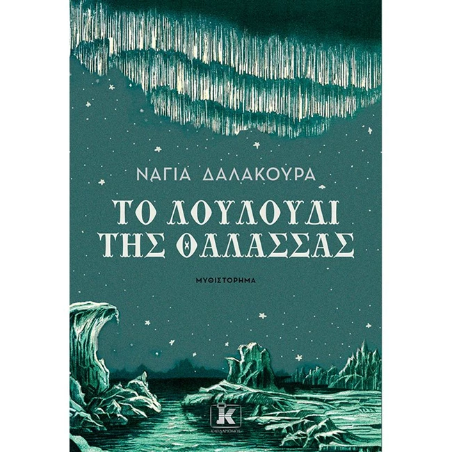 Λουλούδι της θάλασσας