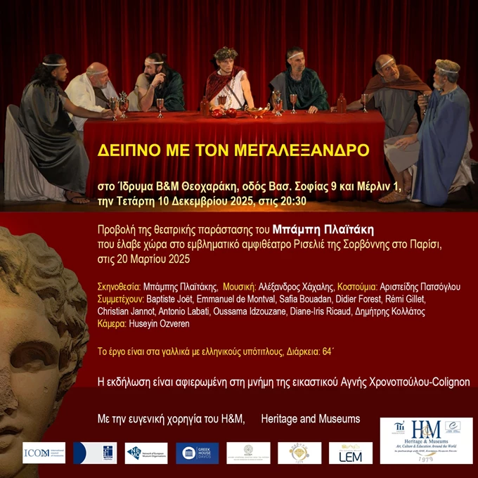 Δελιπνο στο Μεγαλέξανδρο