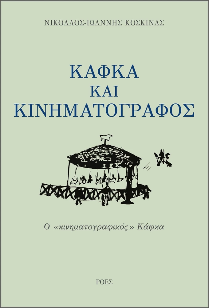 Κάφκα και κινηματογράφος