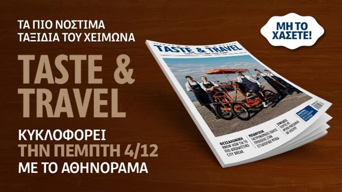 Taste & Travel τεύχος χειμώνα 2025 2026
