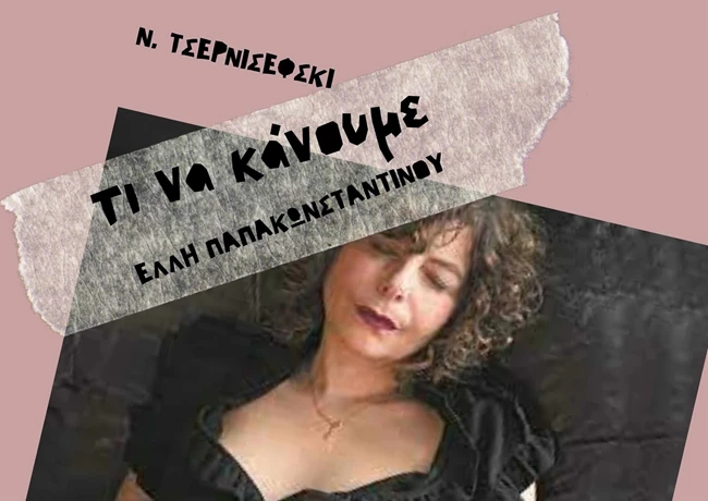 Τι να κάνουμε