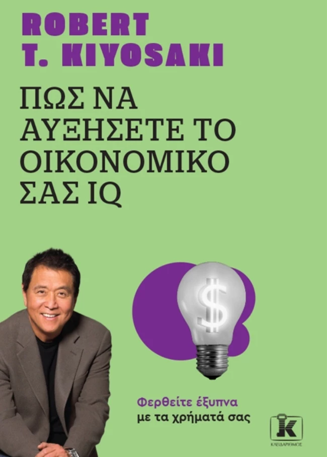 Πώς να αυξήσετε το οικονομικό σας IQ