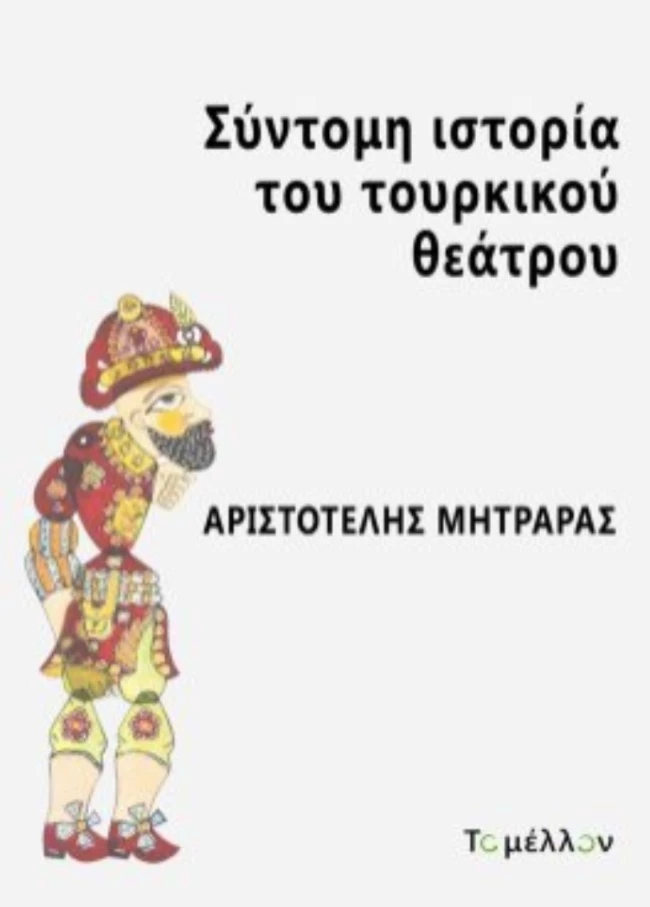 Σύντομη ιστορία του τουρκικού θεάτρου