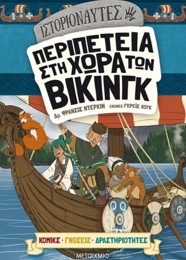 Ιστοριοναύτες Περιπέτεια στη χώρα των Βίκινγκ