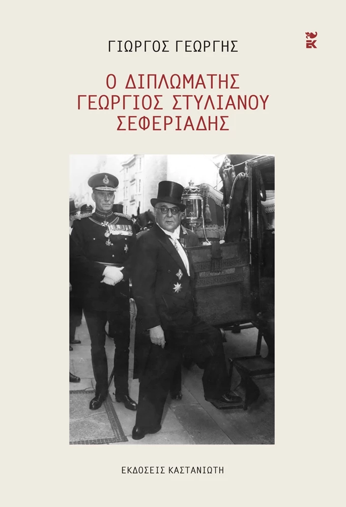 Ο διπλωμάτης Γεώργιος Στυλιανού Σεφεριάδης