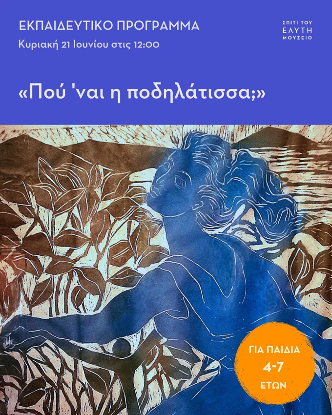 πού ναι η ποδηλάτισσα