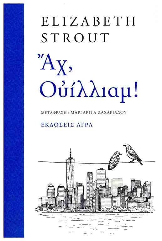 Αχ, Ουίλιαμ!