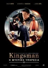 Kingsman: Η Μυστική Υπηρεσία