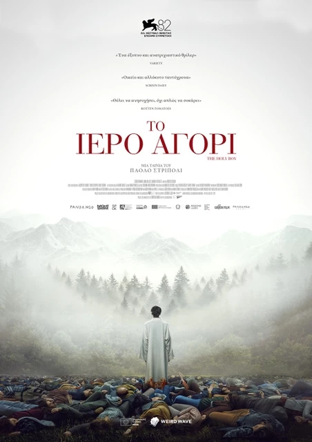 Το Ιερό Αγόρι