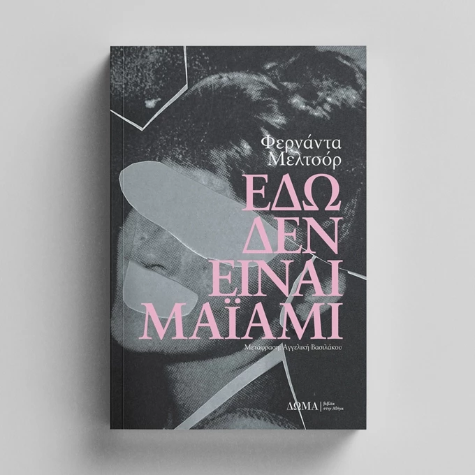 Εδώ δεν είναι Μαιάμι, Φερνάντα Μελτσόρ, Δώμα εκδόσεις, γυναίκες συγγραφείς λατινική Αμερική βία