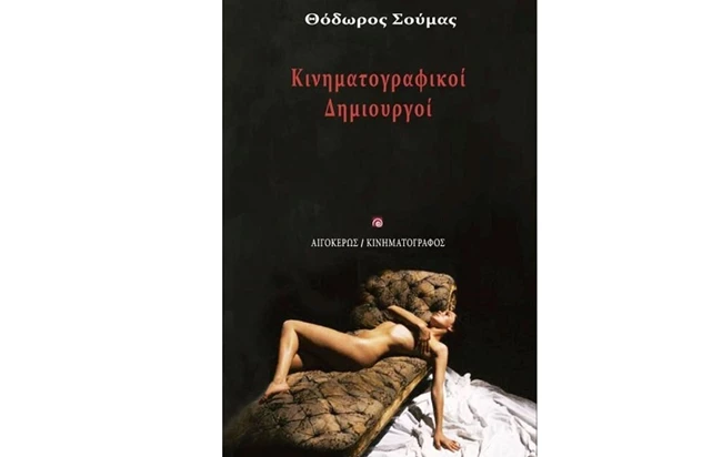 kinimatografikoi_dimiourgoi_cover
