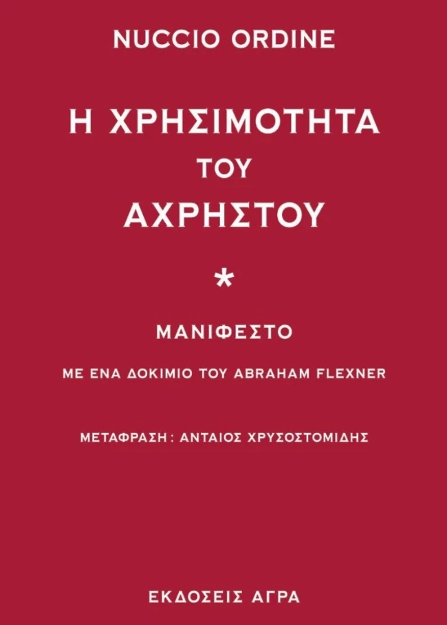 Η χρησιμότητα του άχρηστου