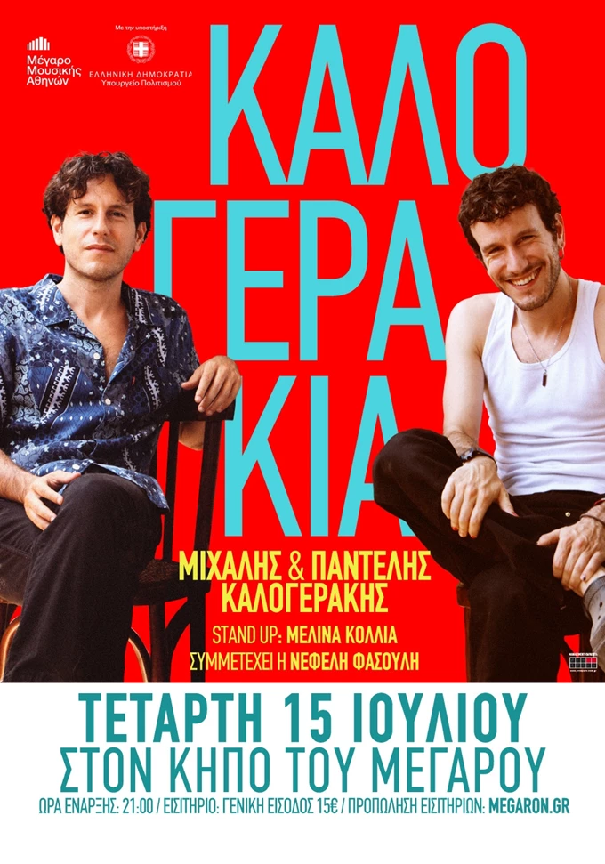 Καλογεράκια