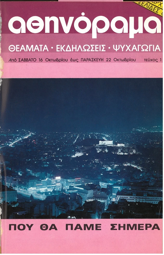 50 χρόνια Αθηνόραμα: Το πρώτο τεύχος του αθηνοράματος_εξώφυλλο