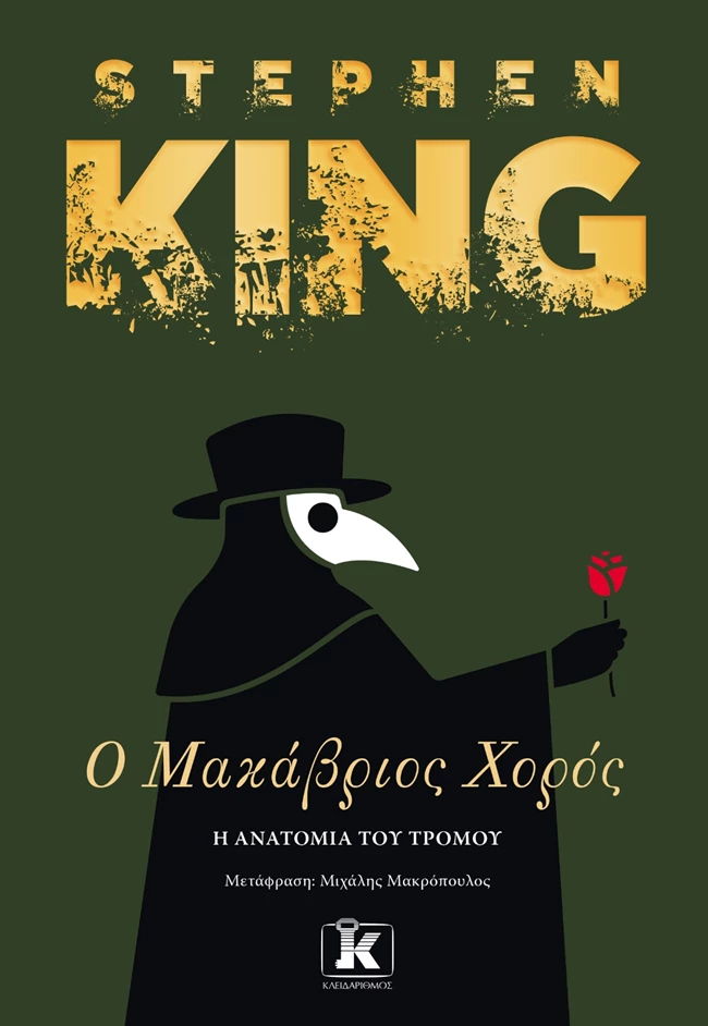 Στίβεν Κινγκ