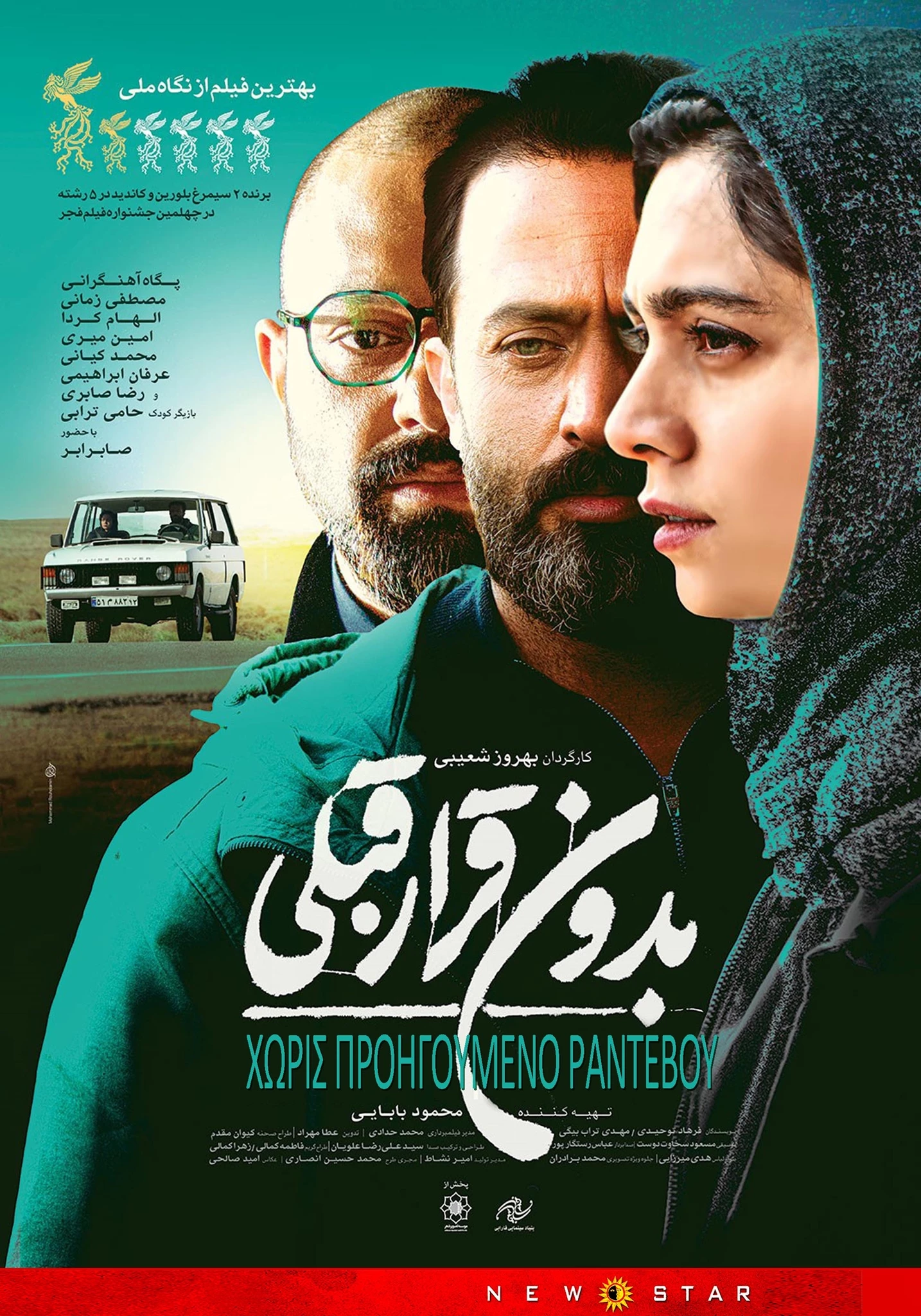 Χωρίς Προηγούμενο Ραντεβού