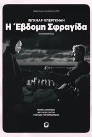 Η Έβδομη Σφραγίδα
