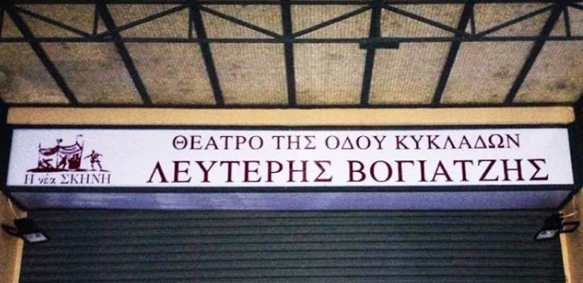 Θέατρο της Οδού Κυκλάδων Λευτέρης Βογιατζής
