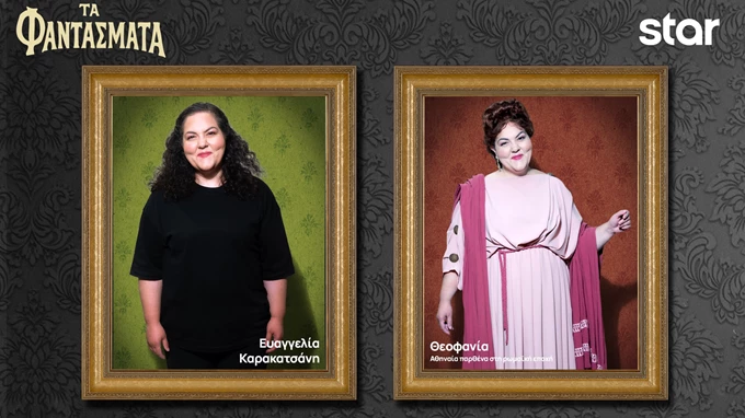 Φαντάσματα - Θεοφανία