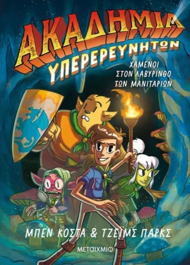 Ακαδημία Υπερερευνητών 1 Χαμένοι στον Λαβύρινθο των Μανιταριών