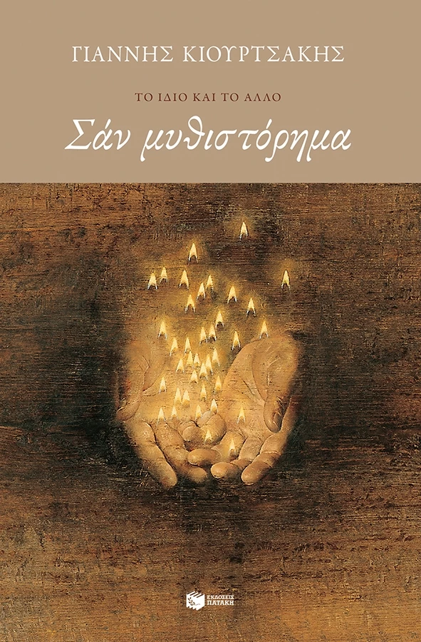 Σαν μυθιστόρημα