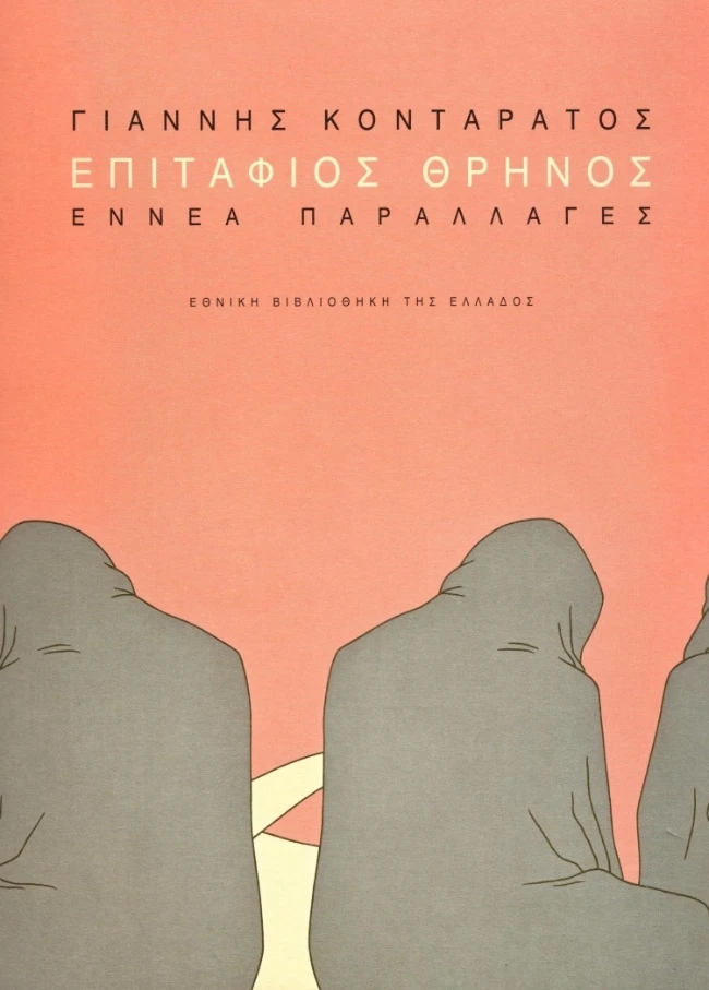 Επιτάφιος θρήνος