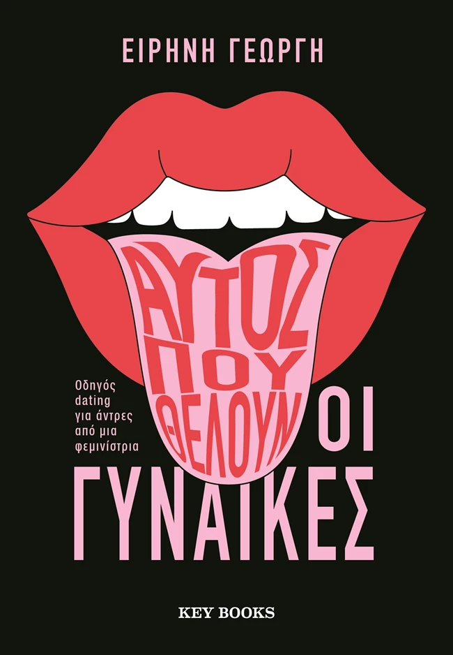 Αυτός που θέλουν οι γυναίκες