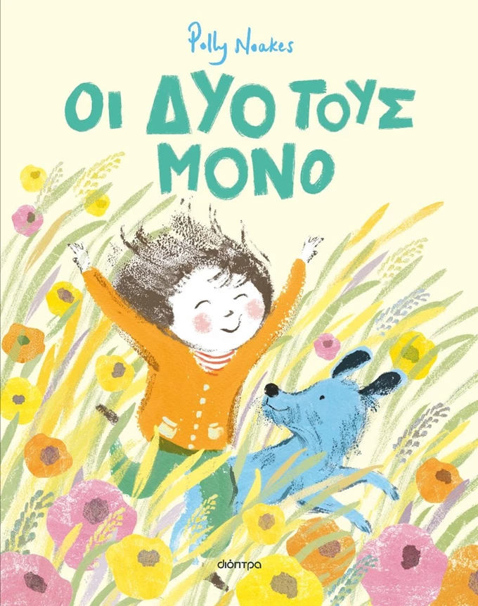 Οι δυο τους μόνο