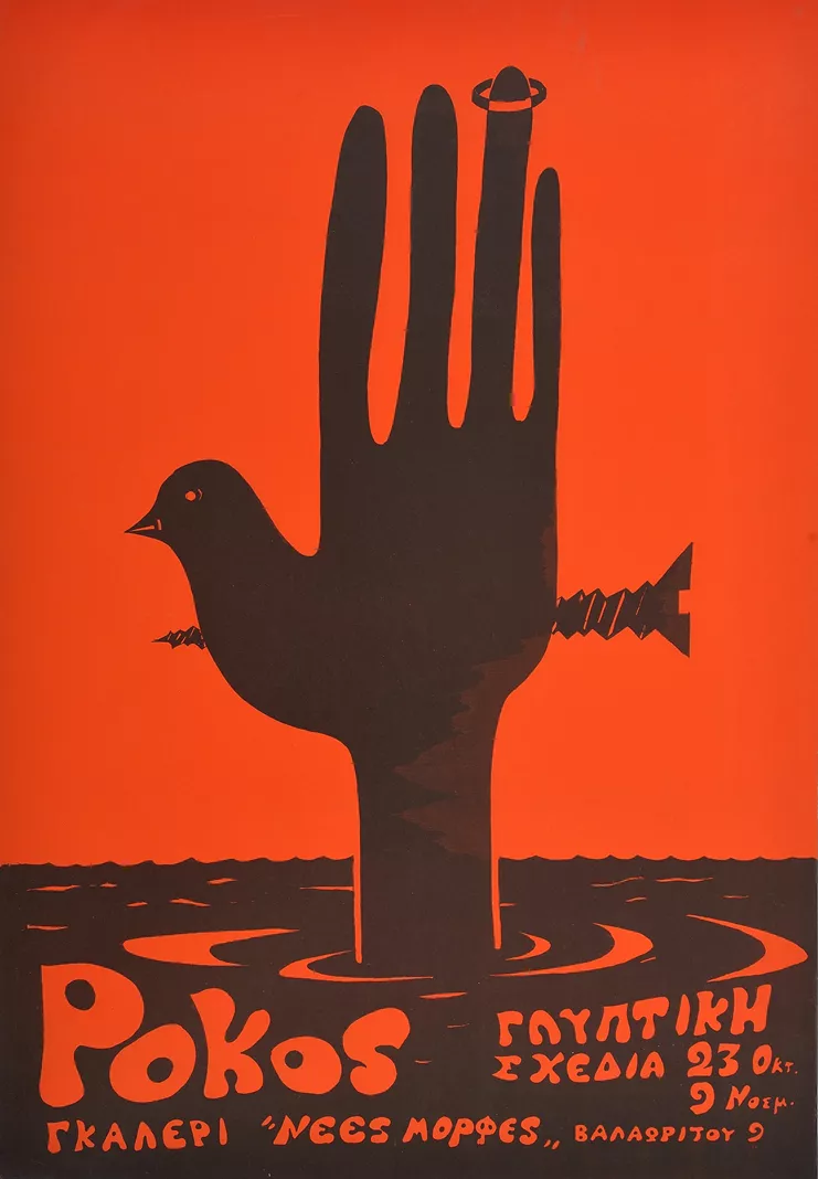 Αφίσα από την ατομική έκθεση γλυπτικής και σχεδίων του Κυριάκου Ρόκου. Η έκθεση πραγματοποιήθηκε στην Αίθουσα Τέχνης Νέες Μορφές το 1972 / Αρχείο ΙΣΕΤ