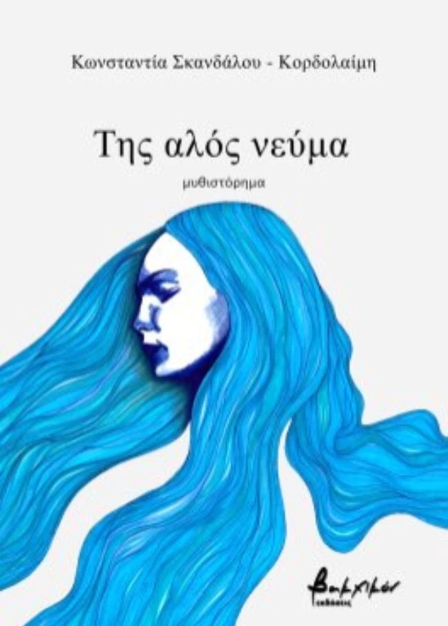 Της αλός νεύμα