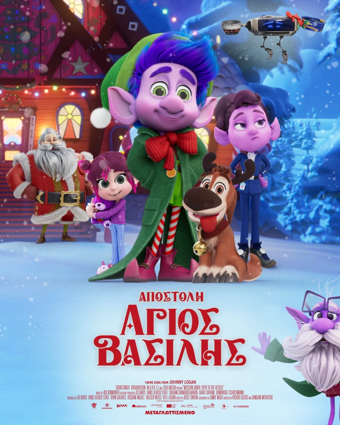 Αποστολή Άγιος Βασίλης