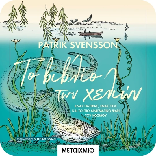 Το βιβλίο των χελιών