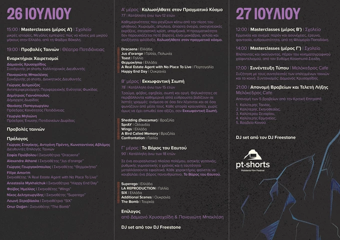 pt-shorts πρόγραμμα 2025