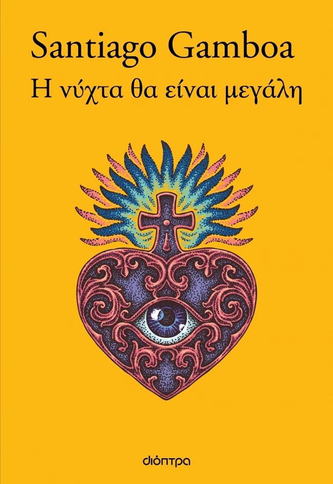 Η νύχτα θα είναι μεγάλη