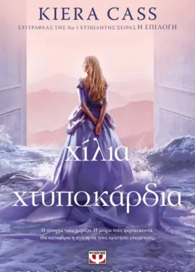 Χίλια χτυποκάρδια