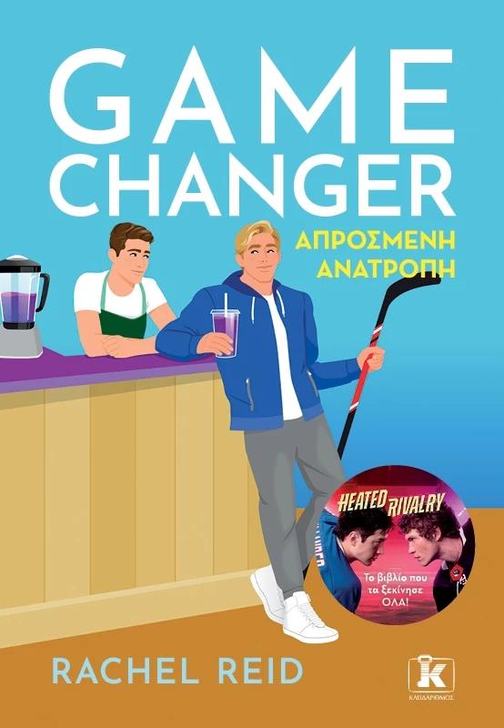 Game Changer - Απρόσμενη ανατροπή