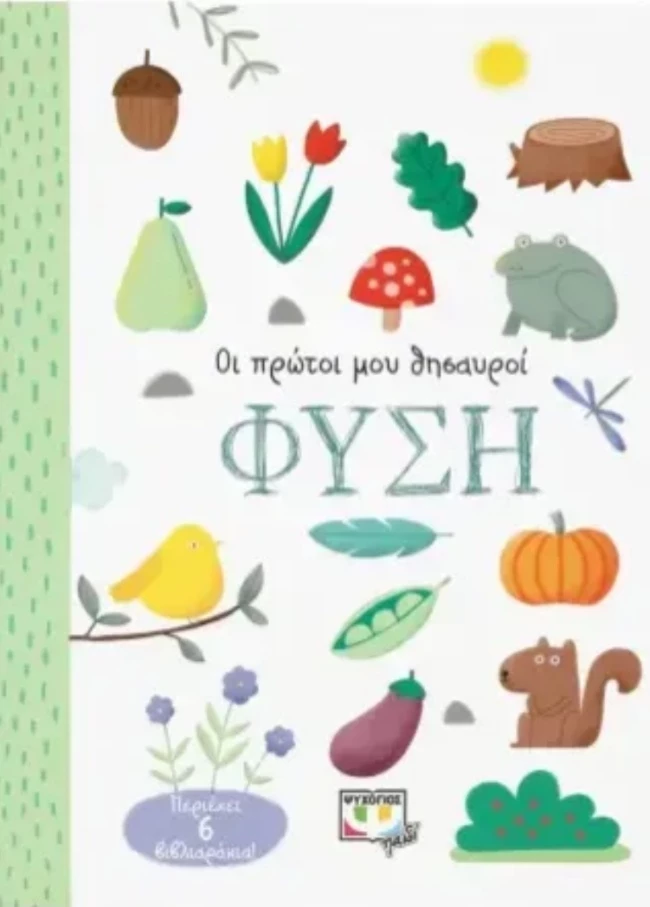 Οι πρώτοι μου θησαυροί Φύση