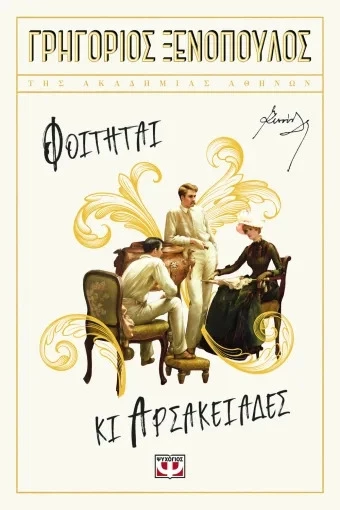 Φοιτηταί και Αρσακειάδες