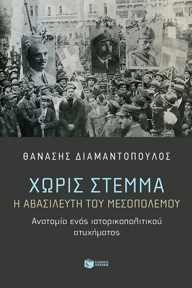 Χωρίς στέμμα. Η αβασίλευτη του Μεσοπολέμου